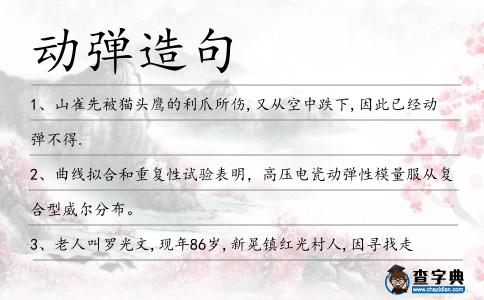 動彈造句
