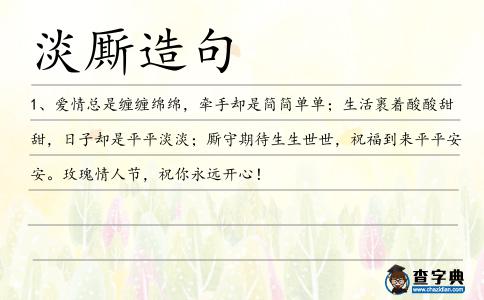 淡廝造句