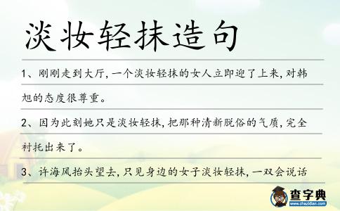 淡妝輕抹造句