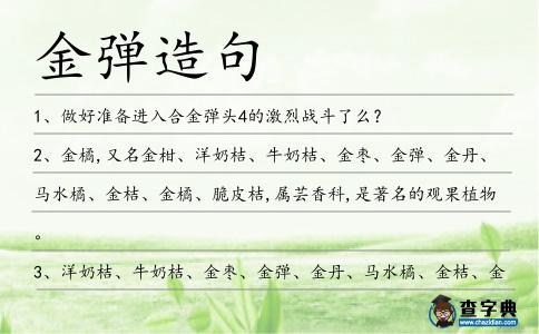 金彈造句