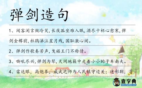彈劍造句