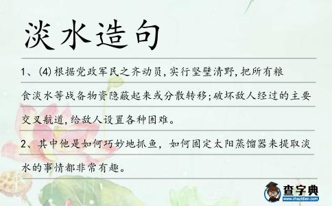 淡水造句