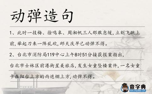 動(dòng)彈造句