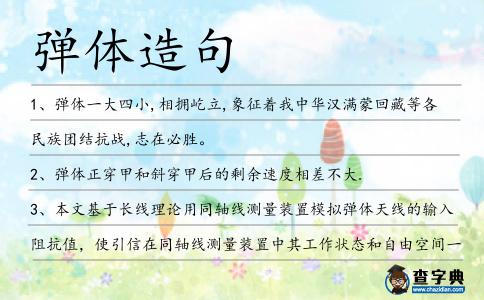 彈體造句