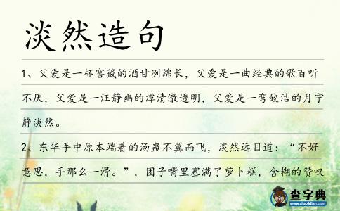 淡然造句