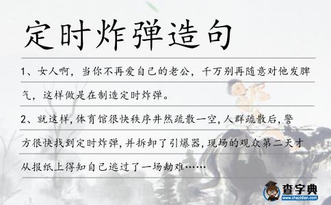 定時(shí)炸彈造句