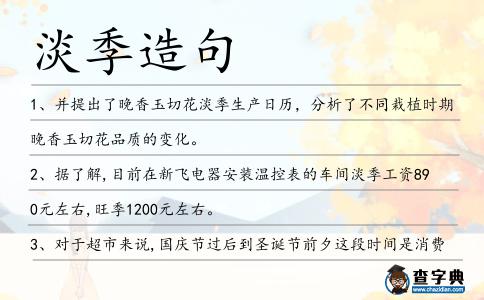 淡季造句