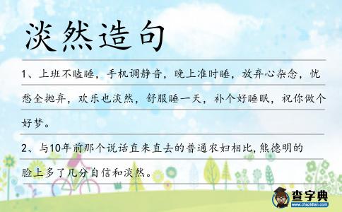 淡然造句