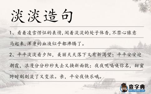 淡淡造句