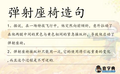 彈射座椅造句