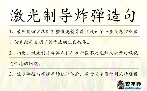 激光制導炸彈造句