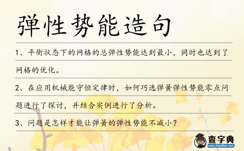 彈性勢能造句