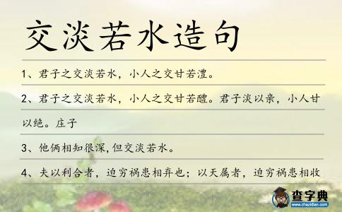 交淡若水造句