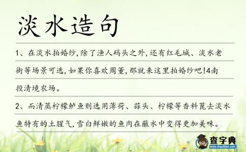 淡水造句