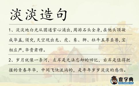 淡淡造句