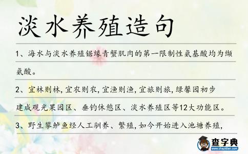 淡水養殖造句