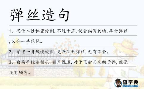彈絲造句