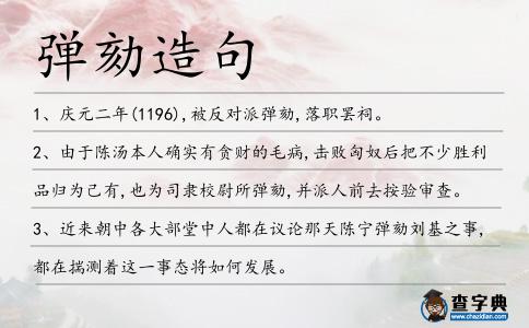 彈劾造句