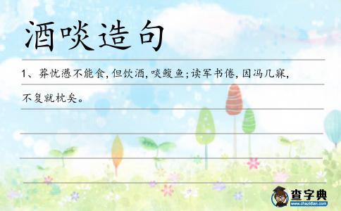 酒啖造句