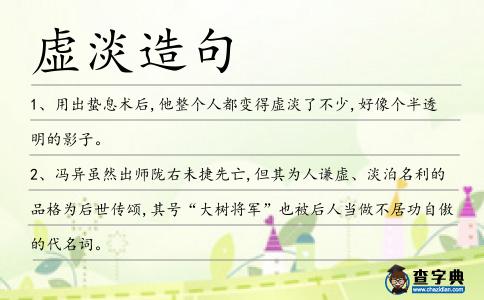 虛淡造句