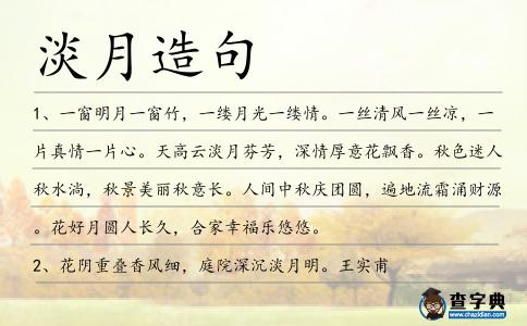 淡月造句