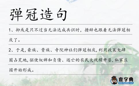 彈冠造句