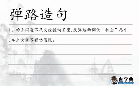彈路造句
