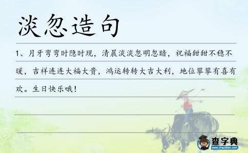 淡忽造句