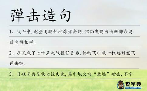 彈擊造句