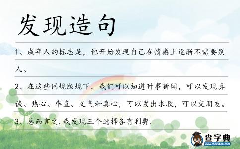 發現造句