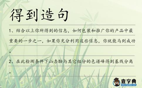得到造句