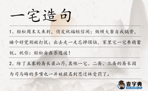 一宅造句
