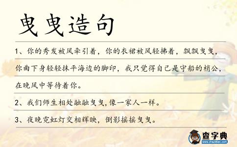 曳曳造句