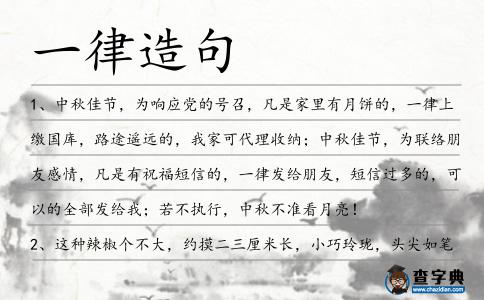 一律造句