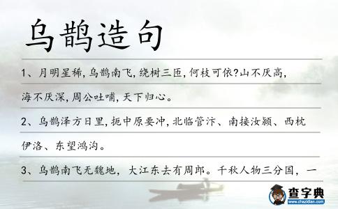 烏鵲造句