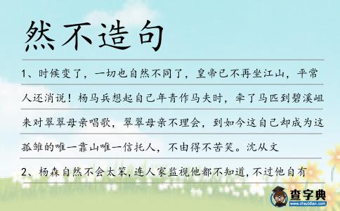 然不造句