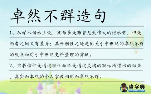 卓然不群造句