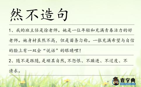 然不造句