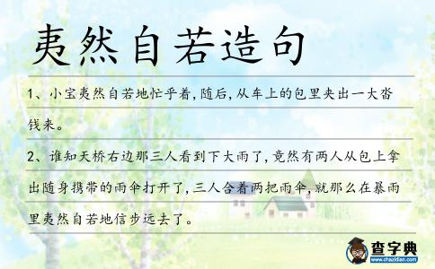 夷然自若造句
