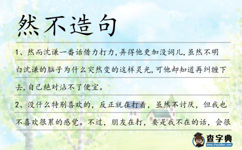 然不造句