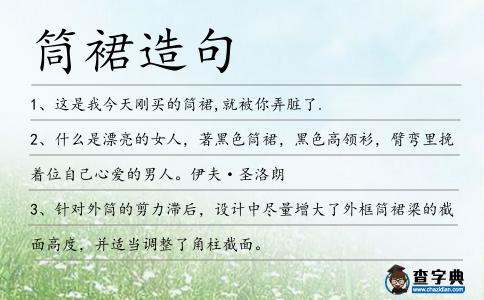 筒裙造句