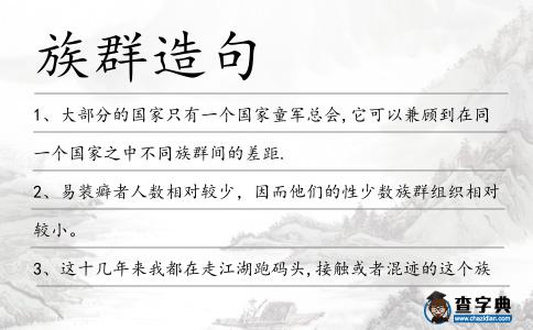 族群造句