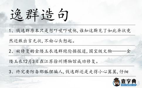 逸群造句
