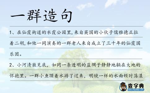 一群造句
