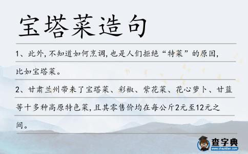 寶塔菜造句