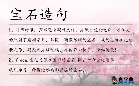 寶石造句