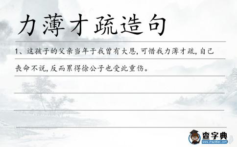 力薄才疏造句