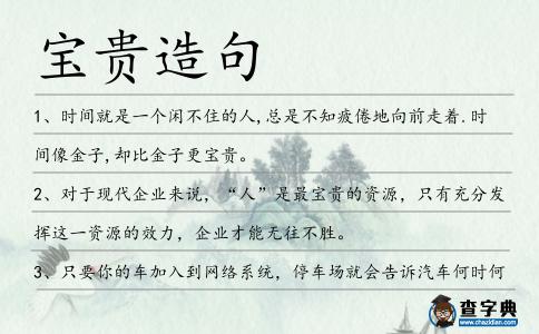 寶貴造句