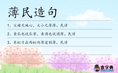 薄民造句