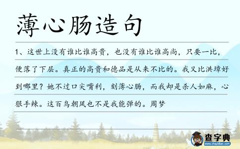 薄心腸造句